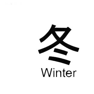 Winter asian symbol word listed in asian symbols decals.