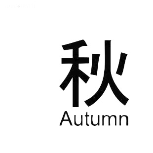 Autumn asian symbol word listed in asian symbols decals.