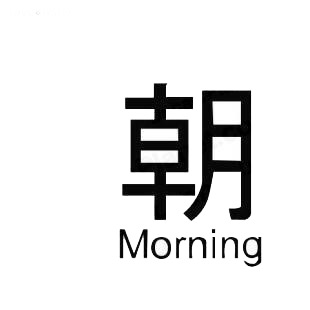 Morning asian symbol word listed in asian symbols decals.