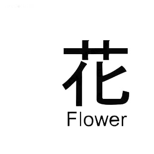 Flower asian symbol word listed in asian symbols decals.