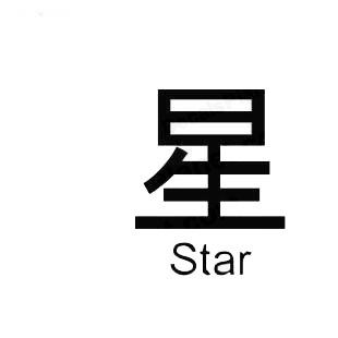 Star asian symbol word listed in asian symbols decals.