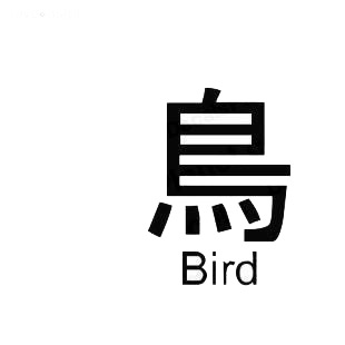 Bird asian symbol word listed in asian symbols decals.