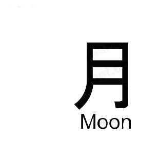 Moon asian symbol word listed in asian symbols decals.