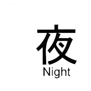 Night asian symbol word listed in asian symbols decals.