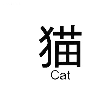 Cat asian symbol word listed in asian symbols decals.