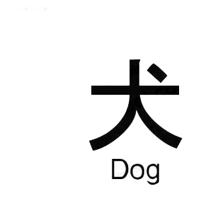 Dog asian symbol word listed in asian symbols decals.