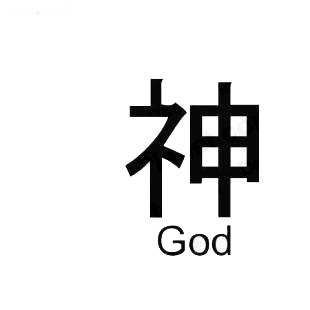 God asian symbol word listed in asian symbols decals.