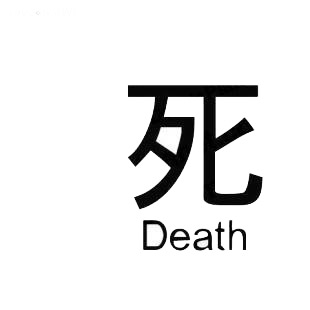 Death asian symbol word listed in asian symbols decals.